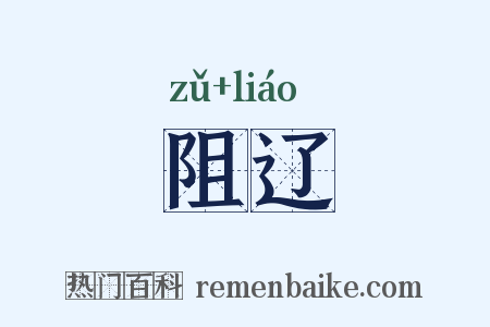 阻辽是什么意思的图片